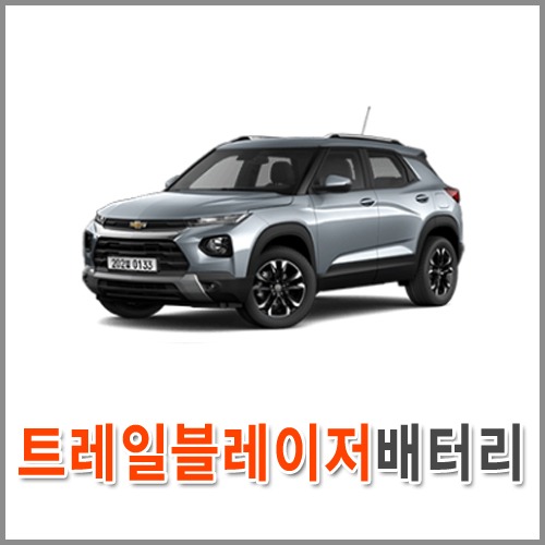 자동차 출장 배터리 (서울/경기/인천) 트레일블레이저 배터리 차량용 밧데리 당일 교체