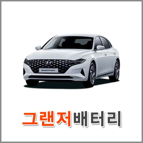자동차 출장 배터리 (서울/경기/인천) 그랜저 배터리 차량용 밧데리 당일 교체