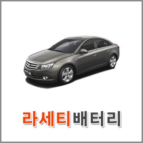 자동차 출장 배터리 (서울/경기/인천) 라세티 배터리 차량용 밧데리 당일 교체