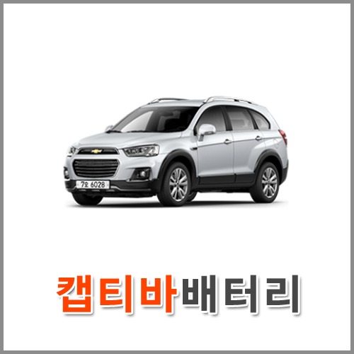 자동차 출장 배터리 (서울/경기/인천) 캡티바 배터리 차량용 밧데리 당일 교체