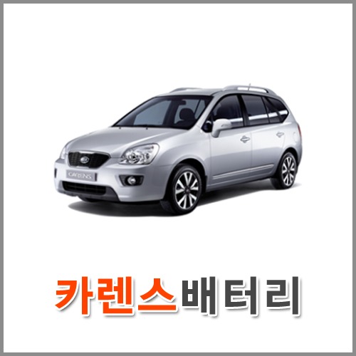 자동차 출장 배터리 (서울/경기/인천) 카렌스 배터리 차량용 밧데리 당일 교체