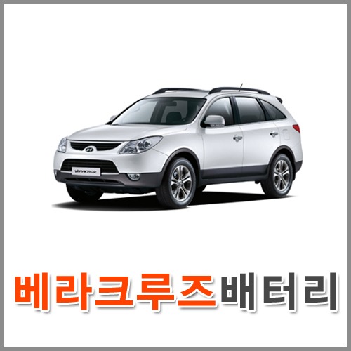 자동차 출장 배터리 (서울/경기/인천) 베라크루즈 배터리 차량용 밧데리 당일 교체