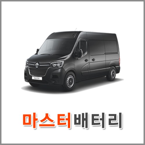 자동차 출장 배터리 (서울/경기/인천) 마스터 배터리 차량용 밧데리 당일 교체