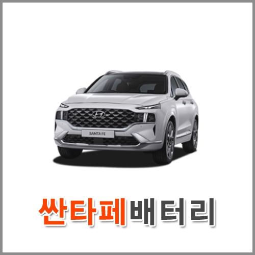 자동차 출장 배터리 (서울/경기/인천) 싼타페 배터리 차량용 밧데리 당일 교체