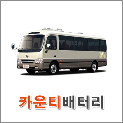 자동차 출장 배터리 (서울/경기/인천) 카운티 배터리 차량용 밧데리 당일 교체