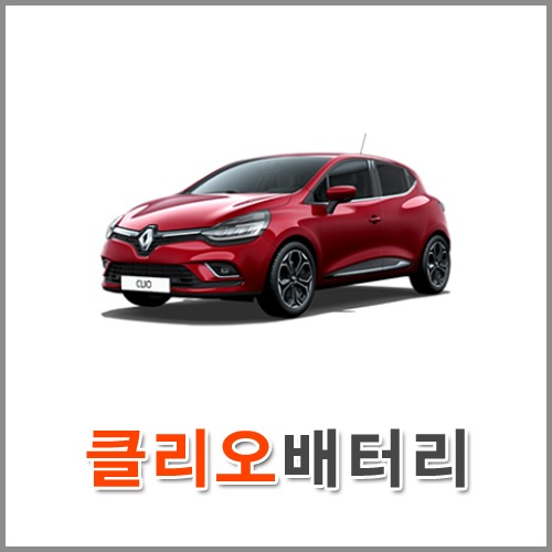 자동차 출장 배터리 (서울/경기/인천) 클리오 배터리 차량용 밧데리 당일 교체
