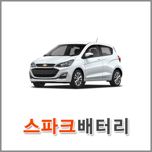 자동차 출장 배터리 (서울/경기/인천) 스파크 배터리 차량용 밧데리 당일 교체