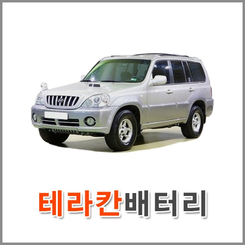 자동차 출장 배터리 (서울/경기/인천) 테라칸 배터리 차량용 밧데리 당일 교체