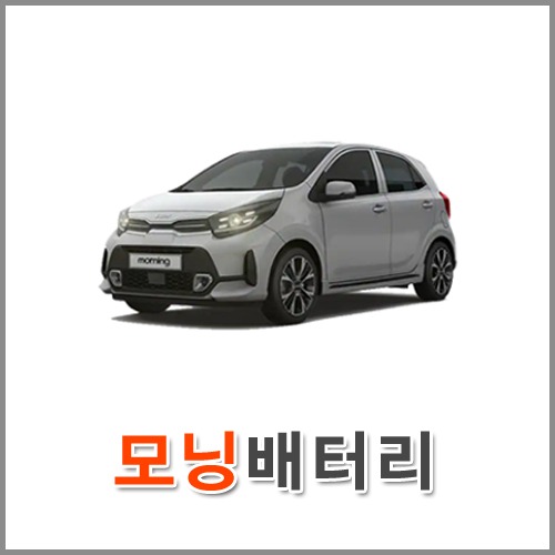 자동차 출장 배터리 (서울/경기/인천) 모닝 배터리 차량용 밧데리 당일 교체