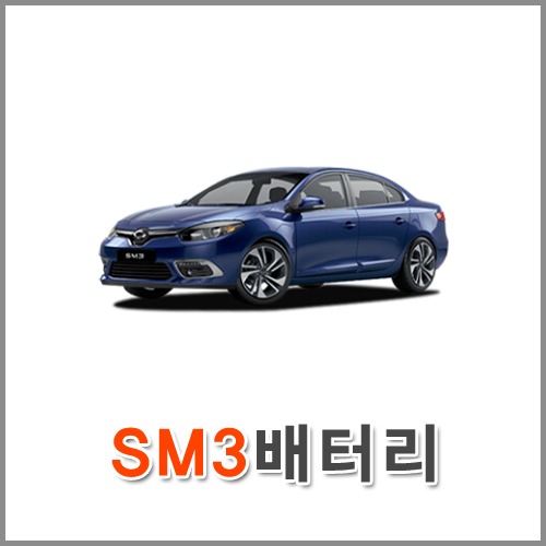 자동차 출장 배터리 (서울/경기/인천) SM3 배터리 차량용 밧데리 당일 교체