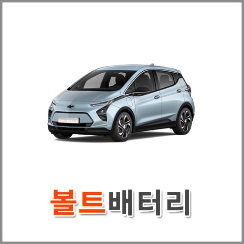 자동차 출장 배터리 (서울/경기/인천) 볼트 배터리 차량용 밧데리 당일 교체