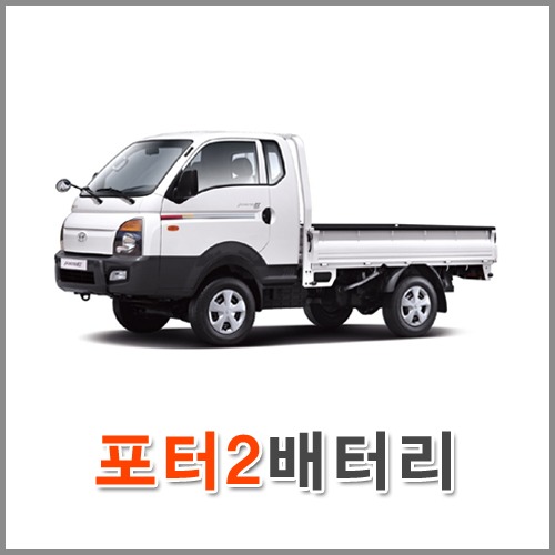 자동차 출장 배터리 (서울/경기/인천) 포터2 배터리 차량용밧데리 당일교체