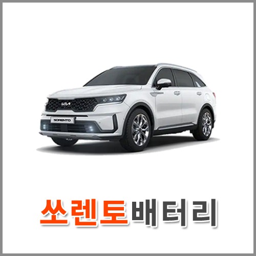 자동차 출장 배터리 (서울/경기/인천) 쏘렌토 배터리 차량용 밧데리 당일 교체