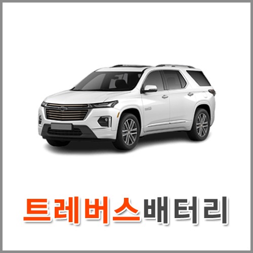 자동차 출장 배터리 (서울/경기/인천) 트래버스 배터리 차량용 밧데리 당일 교체