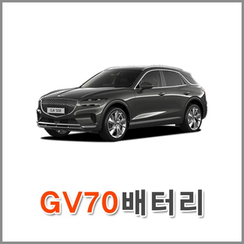 자동차 출장 배터리 (서울/경기/인천) 제네시스 GV70 배터리 차량용 밧데리 당일 교체