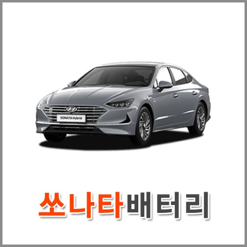 자동차 출장 배터리 (서울/경기/인천) 쏘나타 배터리 차량용 밧데리 당일 교체