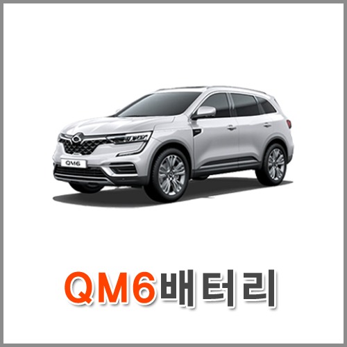 자동차 출장 배터리 (서울/경기/인천) QM6 배터리 차량용 밧데리 당일 교체