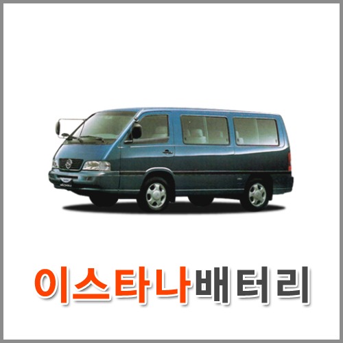 자동차 출장 배터리 (서울/경기/인천) 이스타나 배터리 차량용 밧데리 당일 교체