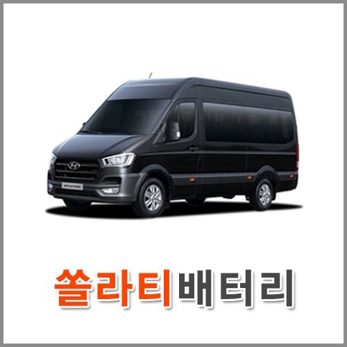 자동차 출장 배터리 (서울/경기/인천) 쏠라티 배터리 차량용 밧데리 당일 교체