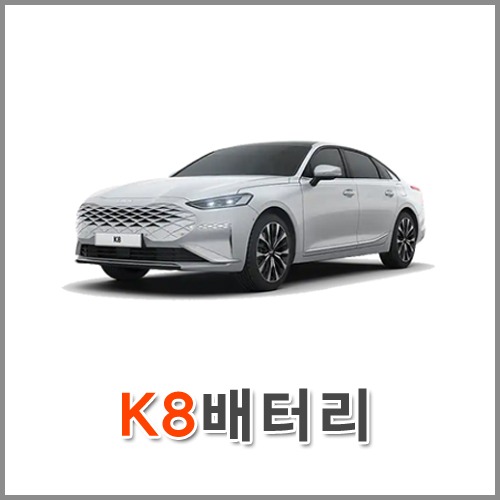 자동차 출장 배터리 (서울/경기/인천) K8 배터리 차량용 밧데리 당일 교체