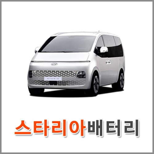 자동차 출장 배터리 (서울/경기/인천) 스타리아 배터리 차량용 밧데리 당일 교체