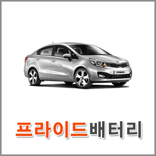 자동차 출장 배터리 (서울/경기/인천) 프라이드 배터리 차량용 밧데리 당일 교체