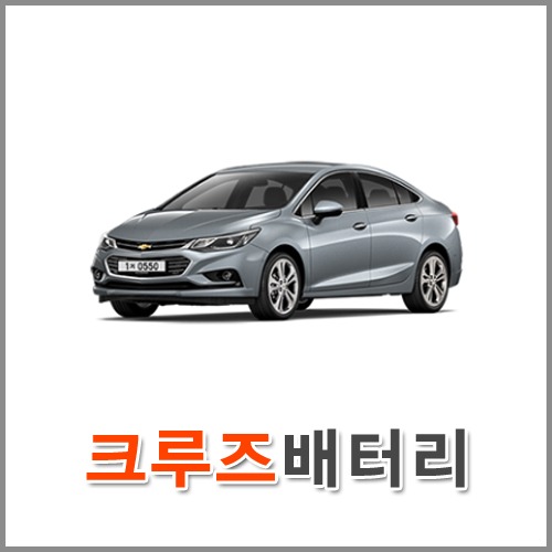 자동차 출장 배터리 (서울/경기/인천) 크루즈 배터리 차량용 밧데리 당일 교체