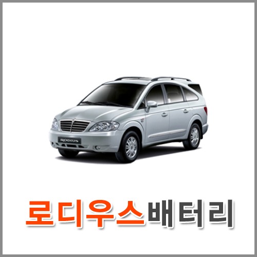 자동차 출장 배터리 (서울/경기/인천) 로디우스 배터리 차량용 밧데리 당일 교체
