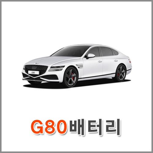자동차 출장 배터리 (서울/경기/인천) 제네시스 G80 배터리 차량용 밧데리 당일 교체