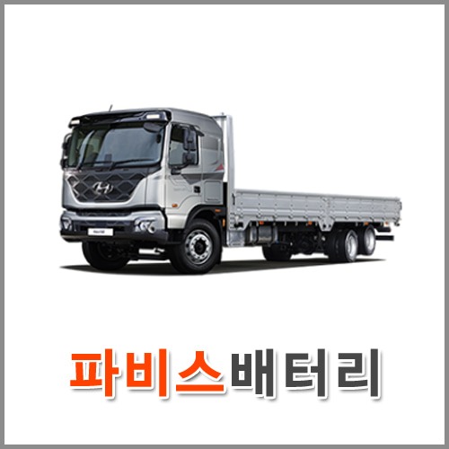 자동차 출장 배터리 (서울/경기/인천) 파비스 배터리 차량용 밧데리 당일 교체