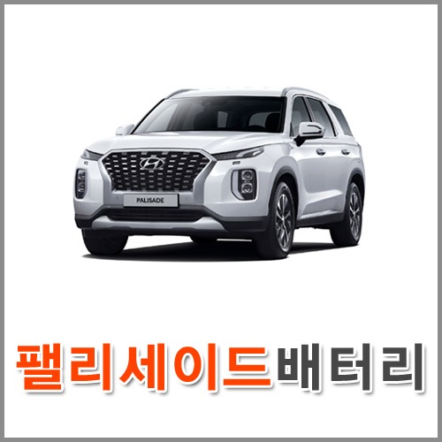 자동차 출장 배터리 (서울/경기/인천) 팰리세이드 배터리 차량용 밧데리 당일 교체