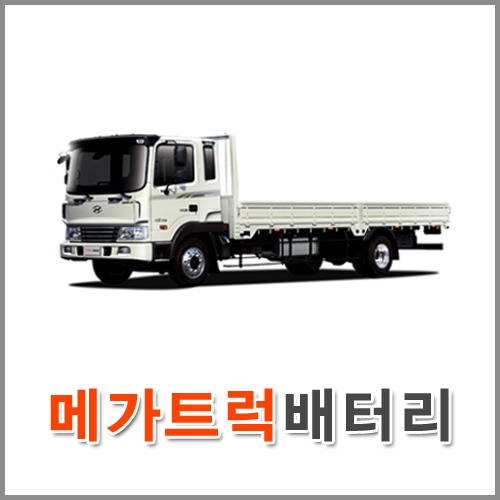 자동차 출장 배터리 (서울/경기/인천) 메가트럭 배터리 차량용 밧데리 당일 교체