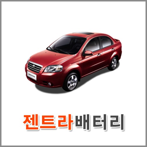 자동차 출장 배터리 (서울/경기/인천) 젠트라 배터리 차량용 밧데리 당일 교체