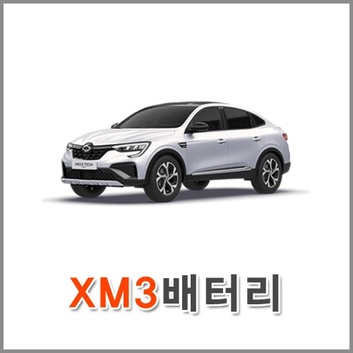 자동차 출장 배터리 (서울/경기/인천) XM3 배터리 차량용 밧데리 당일 교체