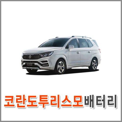 자동차 출장 배터리 (서울/경기/인천) 코란도 투리스모 배터리 차량용 밧데리 당일 교체