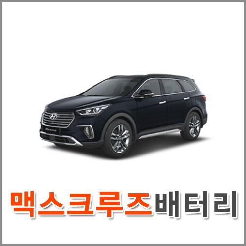 자동차 출장 배터리 (서울/경기/인천) 맥스크루즈 배터리 차량용 밧데리 당일 교체