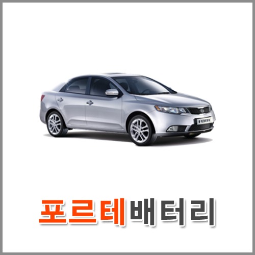 자동차 출장 배터리 (서울/경기/인천) 포르테 배터리 차량용 밧데리 당일 교체