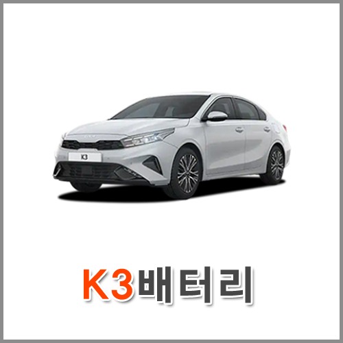 자동차 출장 배터리 (서울/경기/인천) K3 배터리 차량용 밧데리 당일 교체