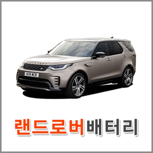 자동차 출장 배터리 (서울/경기/인천) 랜드로버 배터리 차량용 밧데리 당일 교체