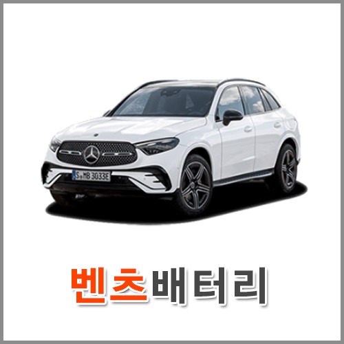 자동차 출장 배터리 (서울/경기/인천) 벤츠 배터리 차량용 밧데리 당일 교체