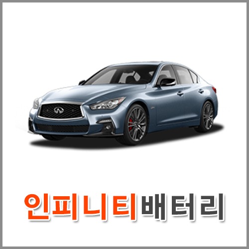 자동차 출장 배터리 (서울/경기/인천) 인피니티 배터리 차량용 밧데리 당일 교체