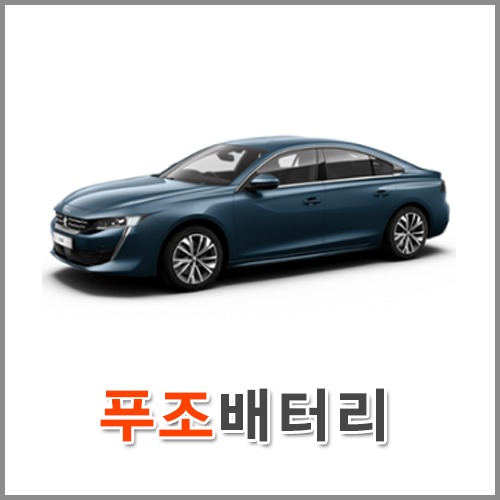 자동차 출장 배터리 (서울/경기/인천) 푸조 배터리 차량용 밧데리 당일 교체