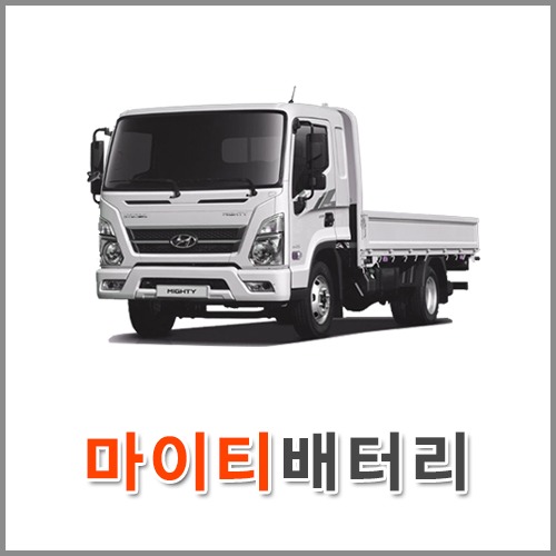 자동차 출장 배터리 (서울/경기/인천) 마이티 배터리 차량용 밧데리 당일 교체