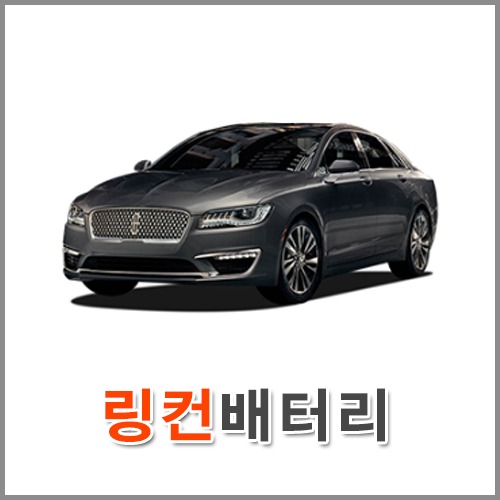 자동차 출장 배터리 (서울/경기/인천) 링컨 배터리 차량용 밧데리 당일 교체