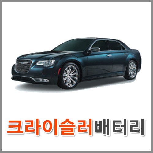 자동차 출장 배터리 (서울/경기/인천) 크라이슬러 배터리 차량용 밧데리 교체
