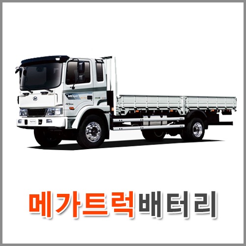 자동차 출장 배터리 (서울/경기/인천) 메가트럭 배터리 차량용 밧데리 당일 교체