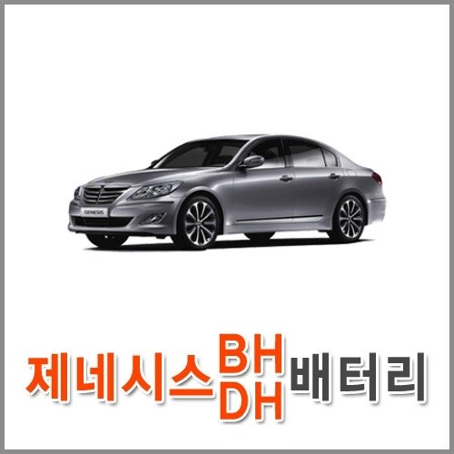자동차 출장 배터리 (서울/경기/인천) 제네시스 BH,DH 배터리 차량용 밧데리 당일 교체