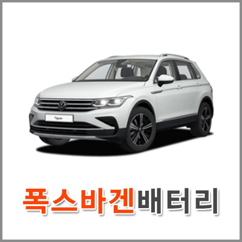 자동차 출장 배터리 (서울/경기/인천) 폭스바겐 배터리 차량용 밧데리 당일 교체