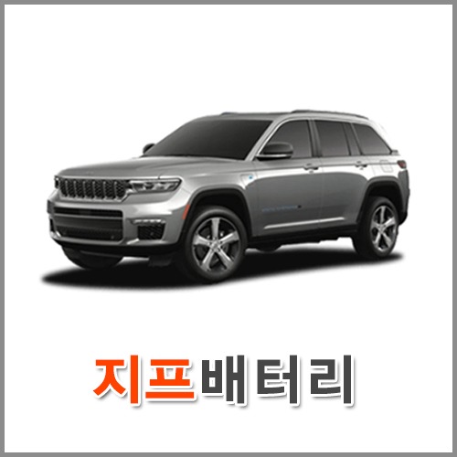 자동차 출장 배터리 (서울/경기/인천) 지프 배터리 차량용 밧데리 당일 교체