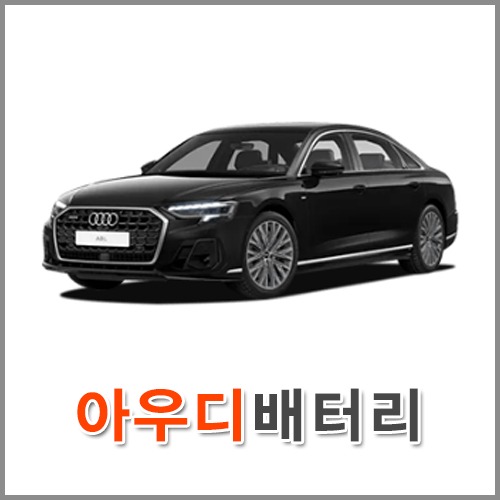 자동차 출장 배터리 (서울/경기/인천) 아우디 배터리 차량용 밧데리 당일 교체